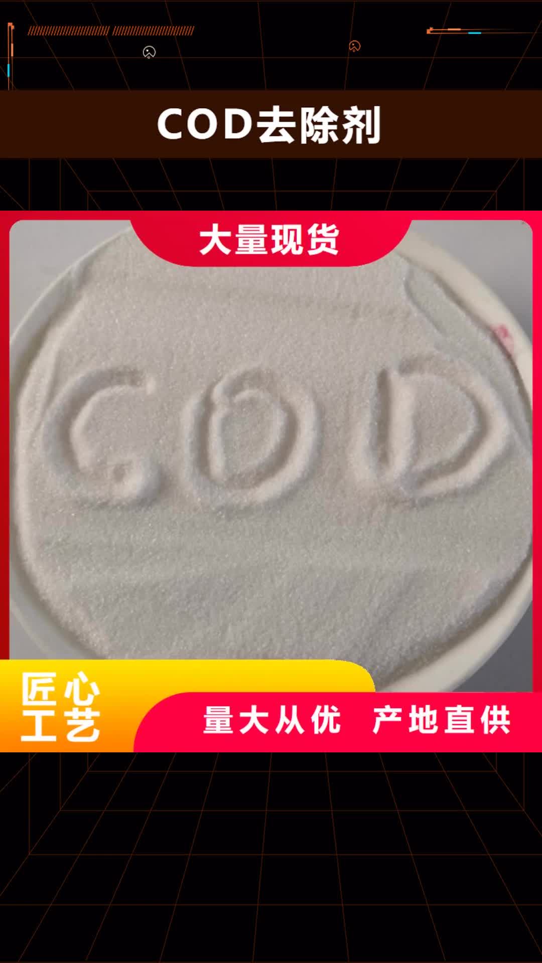 那曲【COD去除剂】-阻垢剂好产品价格低