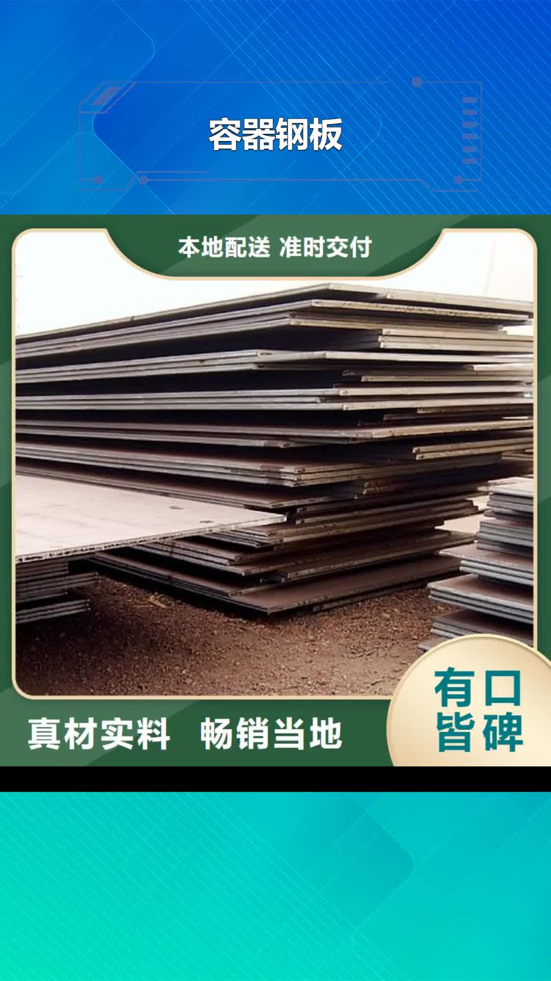北京 容器钢板,【高强板现货】产地工厂