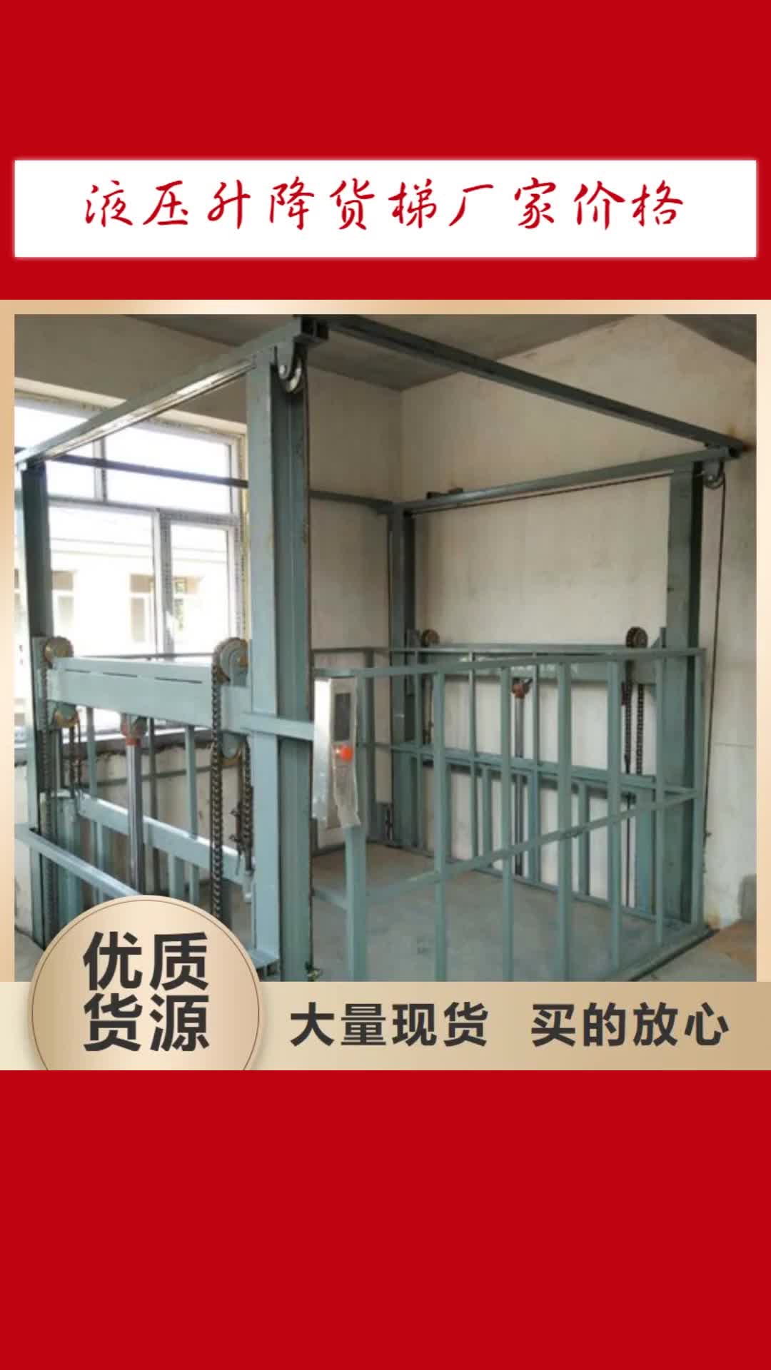 郑州 液压升降货梯厂家价格 【仓储厂房货梯哪家好】高品质现货销售