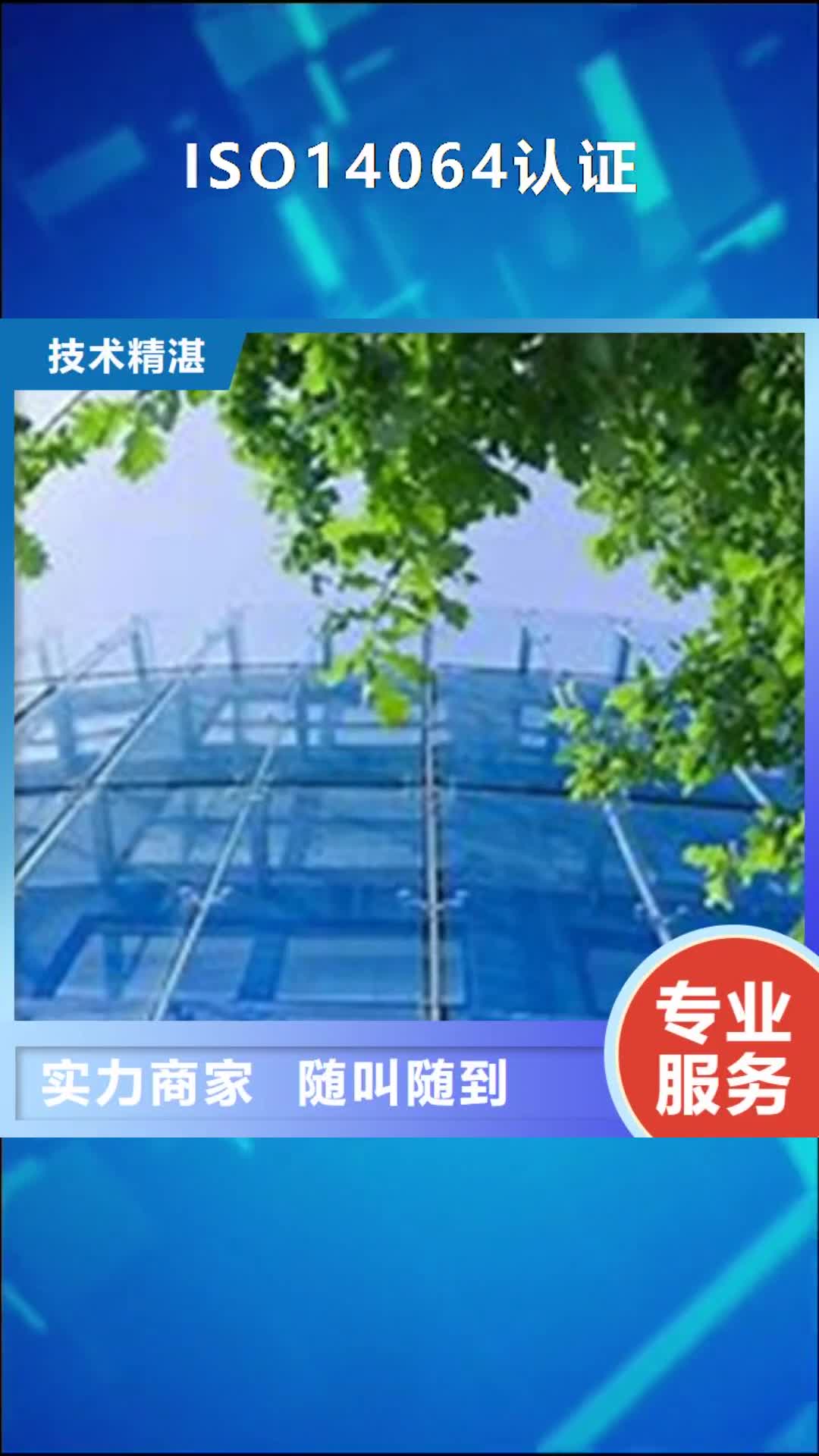 扬州【ISO14064认证】,GJB9001C认证价格透明