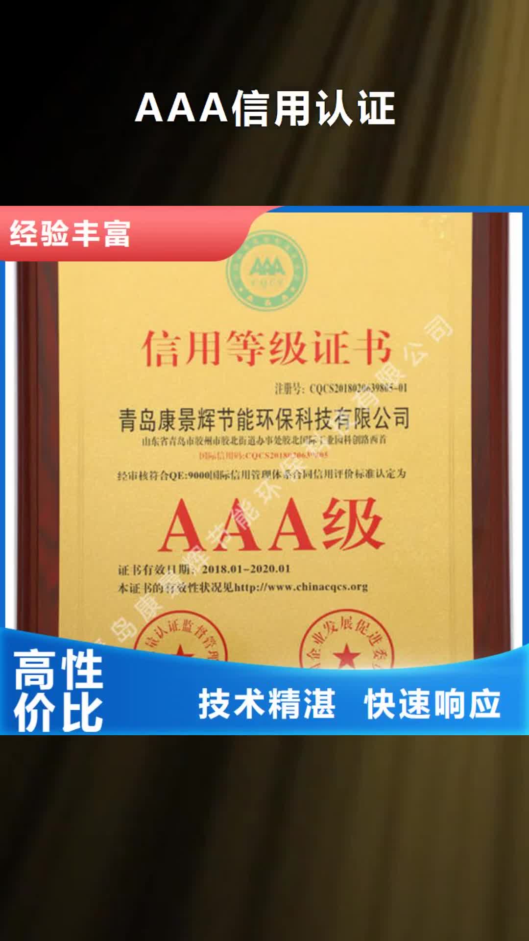 济南 AAA信用认证,【ISO14000\ESD防静电认证】品质卓越