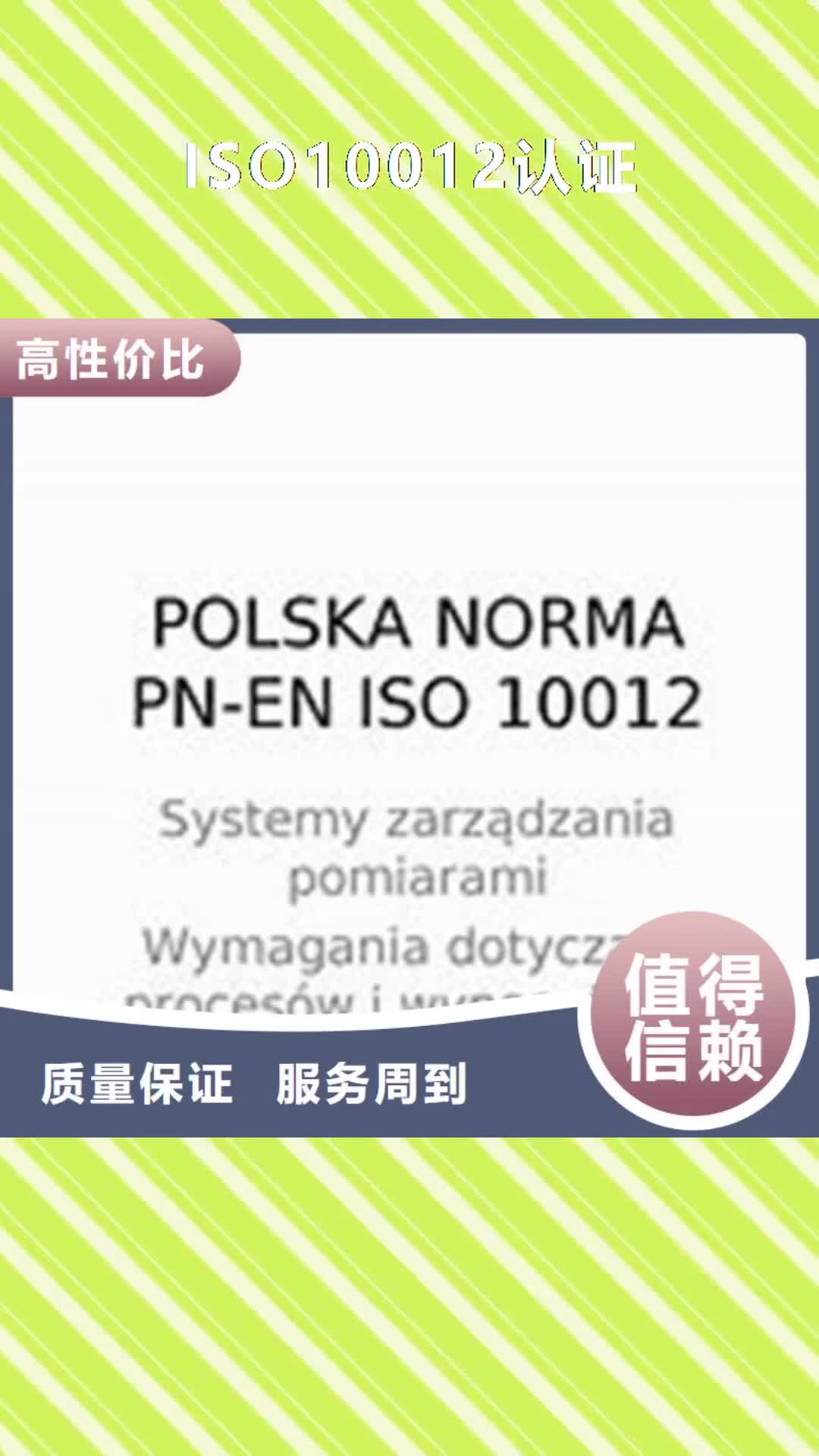 【邵阳 ISO10012认证_ISO13485认证全市24小时服务】