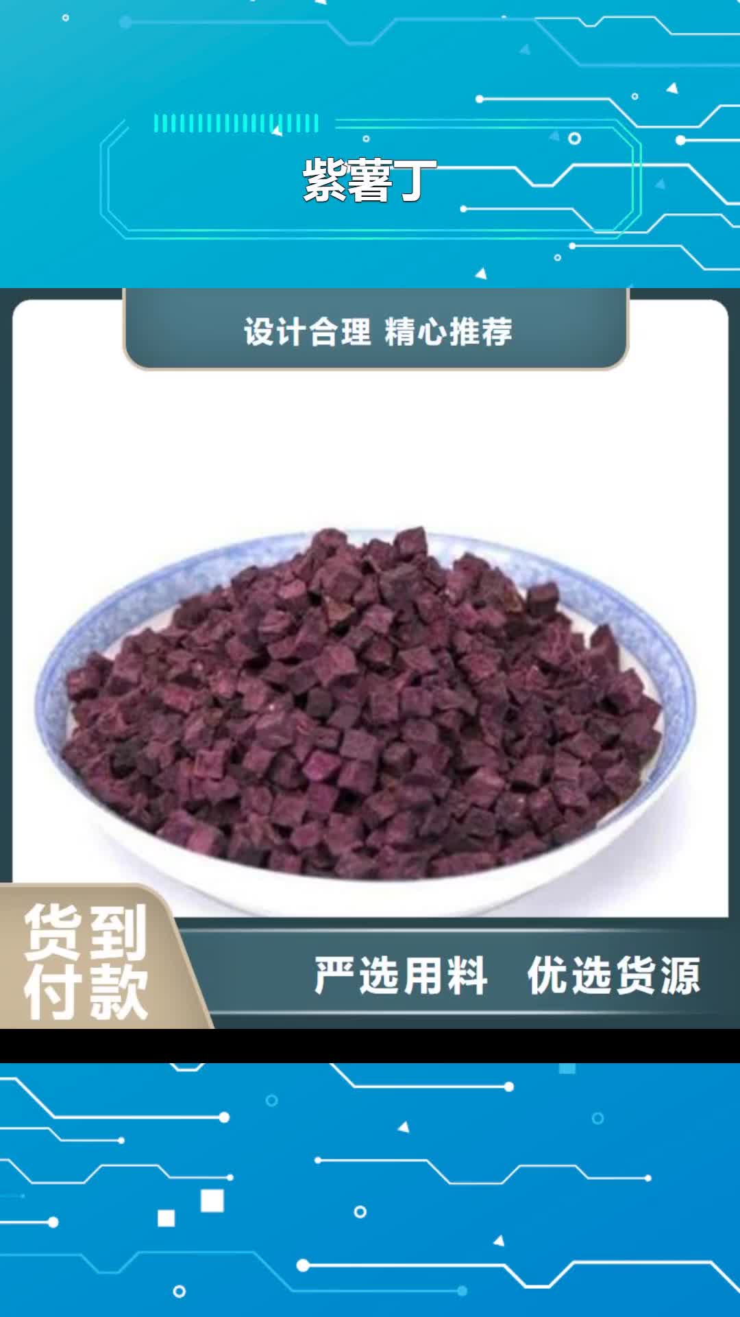 商丘【紫薯丁】紫薯粉厂家用途广泛