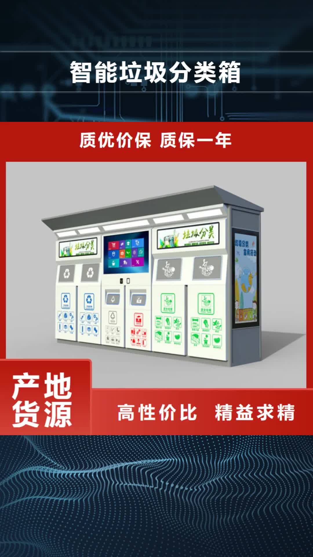 贺州 智能垃圾分类箱-【宣传栏】支持定制批发