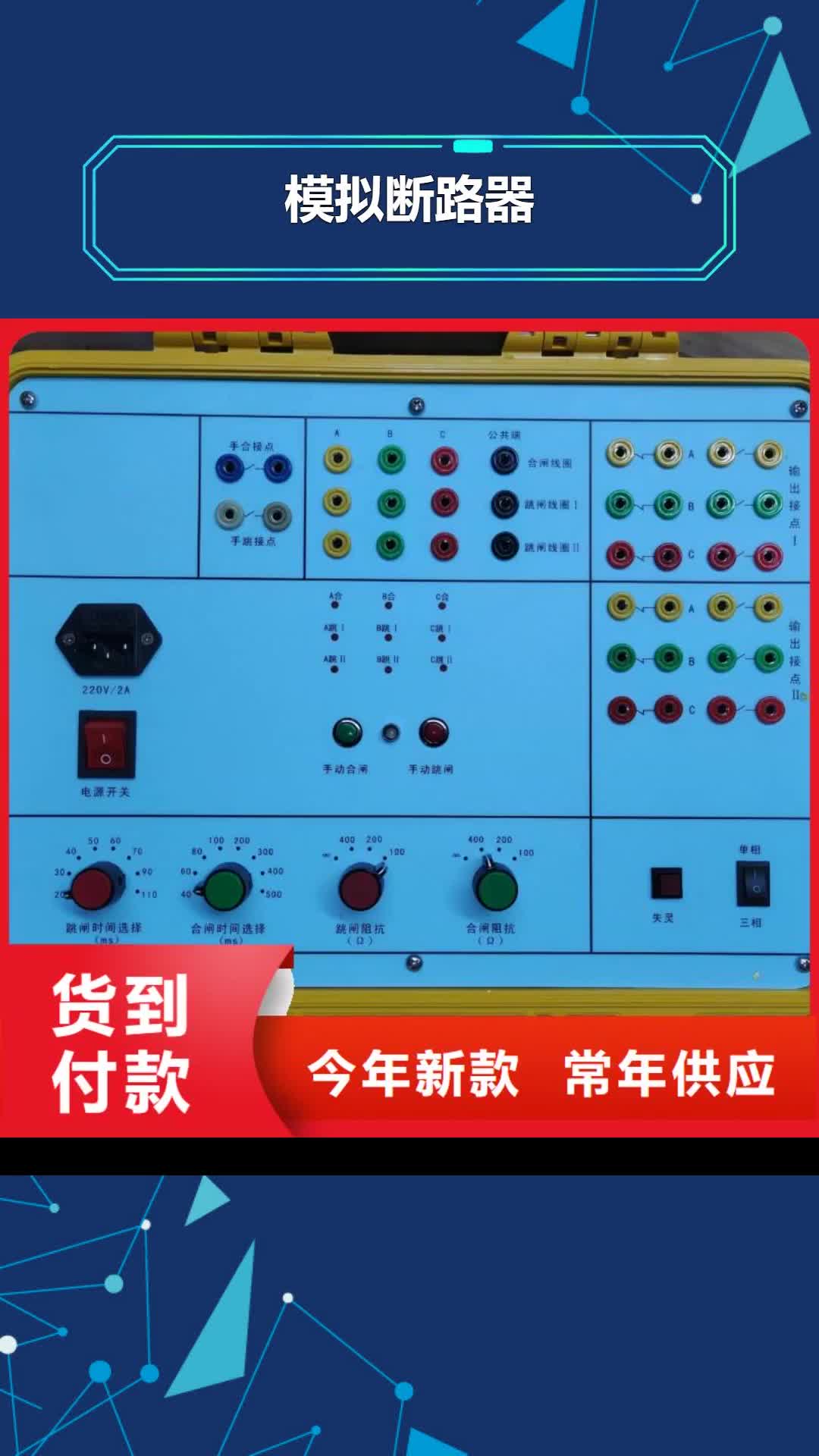 【廊坊 模拟断路器_微机继电保护测试仪每一处都是匠心制作】