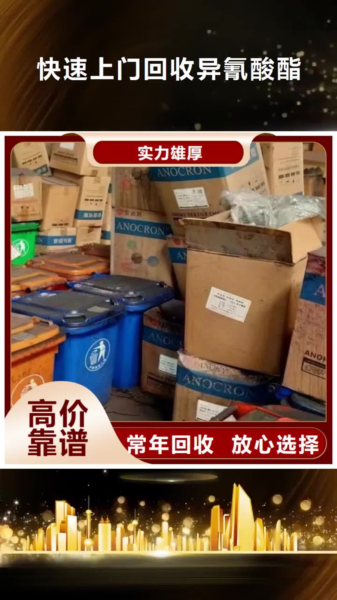 南通 快速上门回收异氰酸酯 【回收石油树脂】上门快