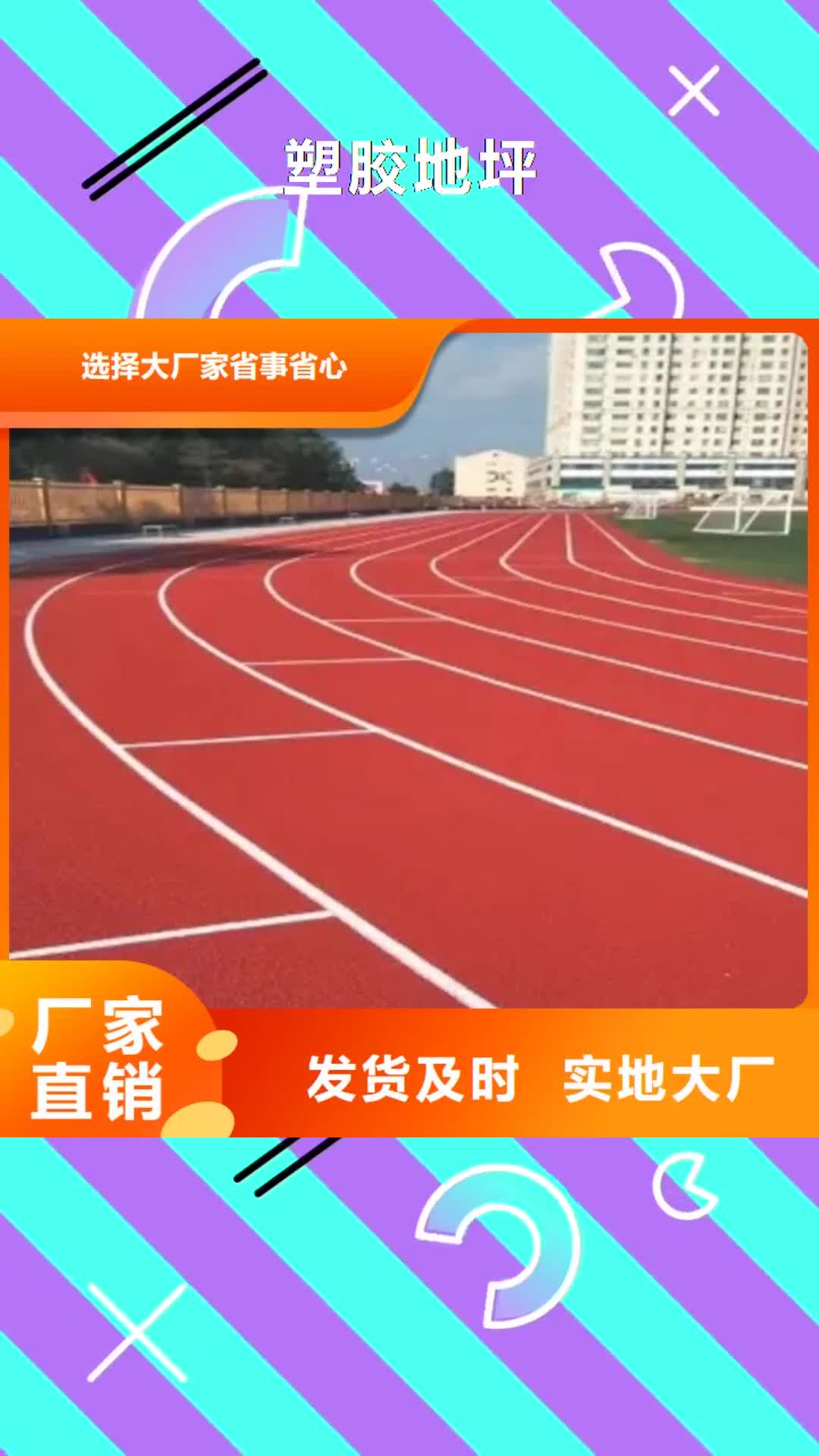 西安 塑胶地坪-【塑胶跑道】您身边的厂家